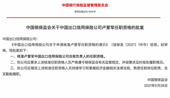 卢爱军获批任职中国出口信用保险公司合规负责人